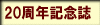 20周年記念誌